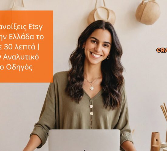 Πως να ανοίξω Etsy shop